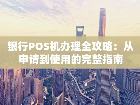 重庆银行POS机办理全攻略：从申请到使用的完整指南