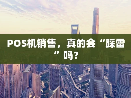 重庆POS机销售，真的会“踩雷”吗？