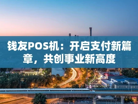 重庆钱友POS机：开启支付新篇章，共创事业新高度