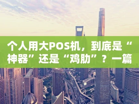 重庆个人用大POS机，到底是“神器”还是“鸡肋”？一篇给你讲明白