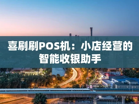 重庆喜刷刷POS机：小店经营的智能收银助手