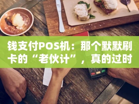 重庆钱支付POS机：那个默默刷卡的“老伙计”，真的过时了吗？