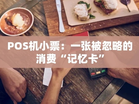 重庆POS机小票：一张被忽略的消费“记忆卡”