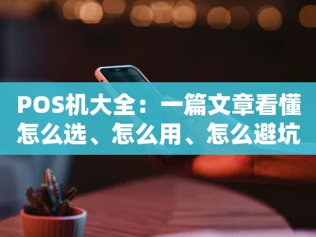 重庆POS机大全：一篇文章看懂怎么选、怎么用、怎么避坑
