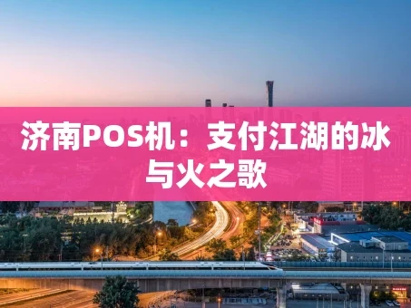 重庆济南POS机：支付江湖的冰与火之歌