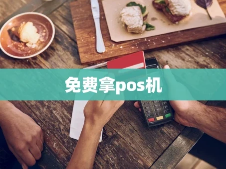 重庆免费拿pos机