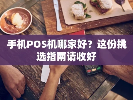 重庆手机POS机哪家好？这份挑选指南请收好