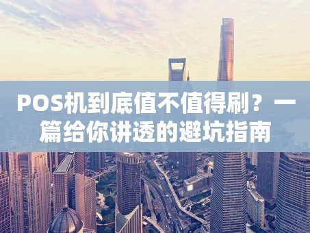 重庆POS机到底值不值得刷？一篇给你讲透的避坑指南