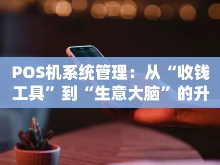重庆POS机系统管理：从“收钱工具”到“生意大脑”的升级之路