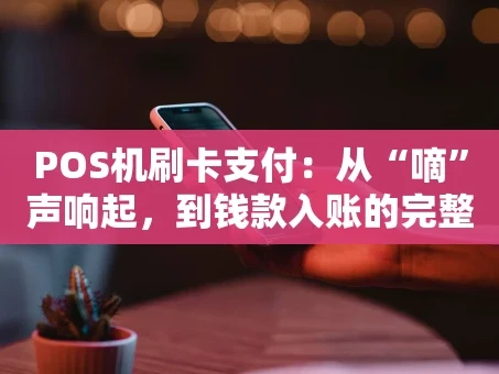重庆POS机刷卡支付：从“嘀”声响起，到钱款入账的完整旅程