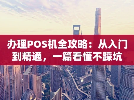 重庆办理POS机全攻略：从入门到精通，一篇看懂不踩坑