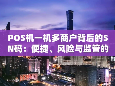 重庆POS机一机多商户背后的SN码：便捷、风险与监管的博弈