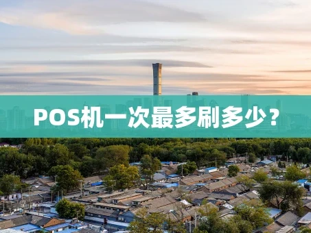 重庆POS机一次最多刷多少？