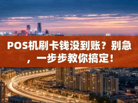 重庆POS机刷卡钱没到账？别急，一步步教你搞定！