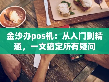 重庆金沙办pos机：从入门到精通，一文搞定所有疑问