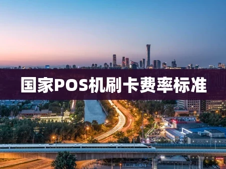 重庆国家POS机刷卡费率标准