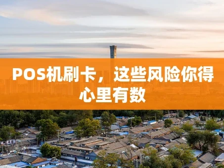 重庆POS机刷卡，这些风险你得心里有数