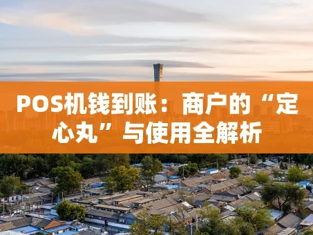 重庆POS机钱到账：商户的“定心丸”与使用全解析