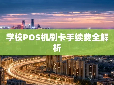 重庆学校POS机刷卡手续费全解析