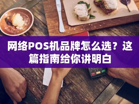 重庆网络POS机品牌怎么选？这篇指南给你讲明白