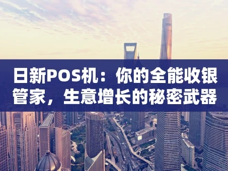 重庆日新POS机：你的全能收银管家，生意增长的秘密武器