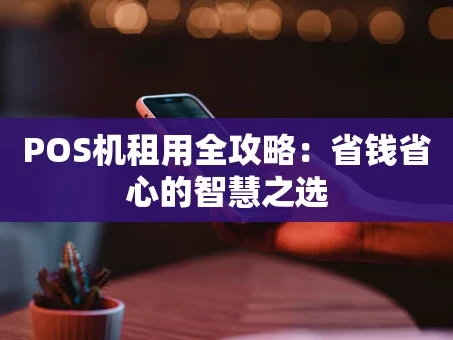 重庆POS机租用全攻略：省钱省心的智慧之选