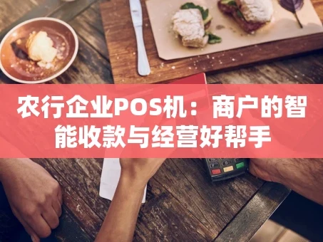 重庆农行企业POS机：商户的智能收款与经营好帮手