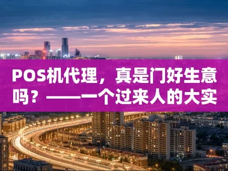 重庆POS机代理，真是门好生意吗？——一个过来人的大实话
