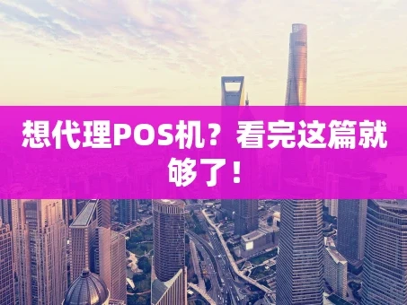 重庆想代理POS机？看完这篇就够了！