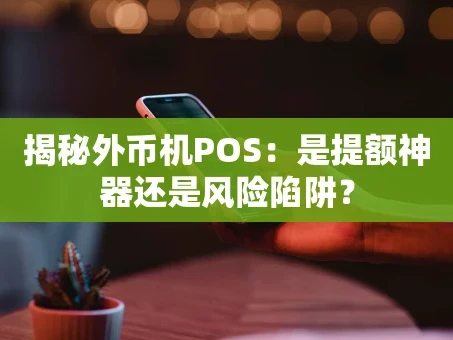 重庆揭秘外币机POS：是提额神器还是风险陷阱？