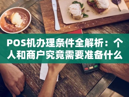重庆POS机办理条件全解析：个人和商户究竟需要准备什么？
