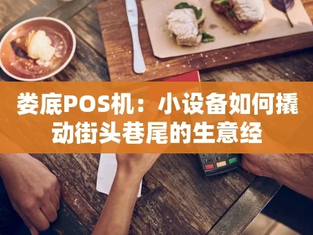 重庆娄底POS机：小设备如何撬动街头巷尾的生意经