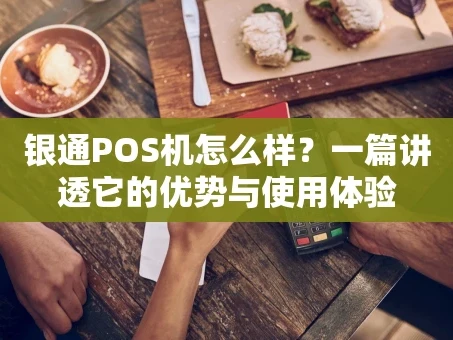 重庆银通POS机怎么样？一篇讲透它的优势与使用体验
