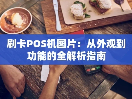 重庆刷卡POS机图片：从外观到功能的全解析指南