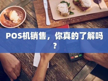 重庆POS机销售，你真的了解吗？