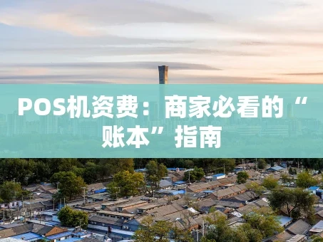 重庆POS机资费：商家必看的“账本”指南