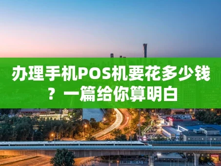 重庆办理手机POS机要花多少钱？一篇给你算明白