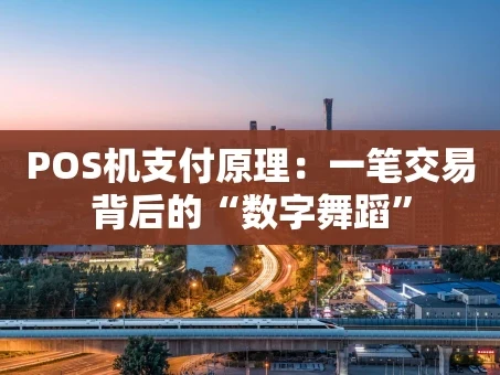 重庆POS机支付原理：一笔交易背后的“数字舞蹈”