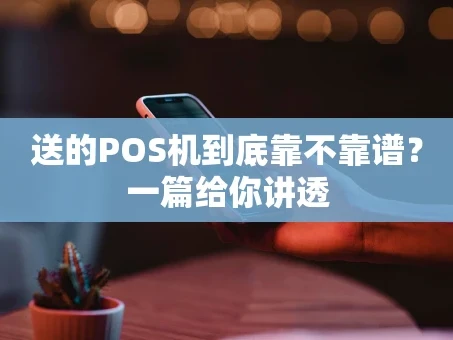 重庆送的POS机到底靠不靠谱？一篇给你讲透