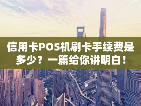 重庆信用卡POS机刷卡手续费是多少？一篇给你讲明白！