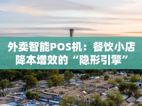 重庆外卖智能POS机：餐饮小店降本增效的“隐形引擎”