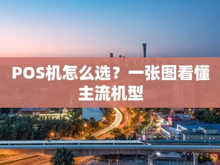 重庆POS机怎么选？一张图看懂主流机型