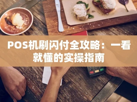 重庆POS机刷闪付全攻略：一看就懂的实操指南
