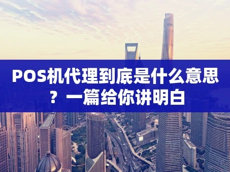 重庆POS机代理到底是什么意思？一篇给你讲明白