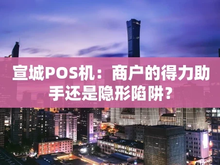 重庆宣城POS机：商户的得力助手还是隐形陷阱？