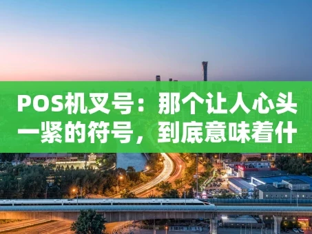 重庆POS机叉号：那个让人心头一紧的符号，到底意味着什么？