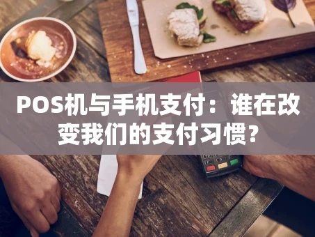 重庆POS机与手机支付：谁在改变我们的支付习惯？