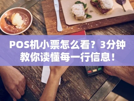 重庆POS机小票怎么看？3分钟教你读懂每一行信息！