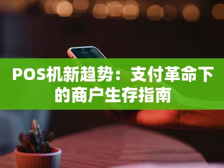 重庆POS机新趋势：支付革命下的商户生存指南