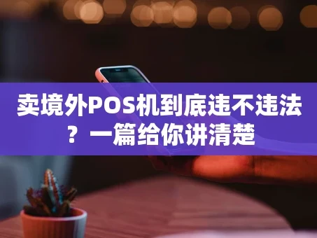重庆卖境外POS机到底违不违法？一篇给你讲清楚